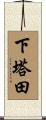 下塔田 Scroll