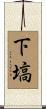 下塙 Scroll