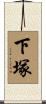 下塚 Scroll