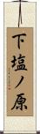 下塩ノ原 Scroll