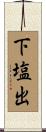 下塩出 Scroll