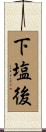 下塩後 Scroll