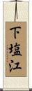 下塩江 Scroll