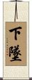 下墜 Scroll