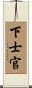 下士官 Scroll