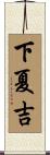 下夏吉 Scroll