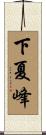 下夏峰 Scroll