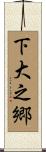 下大之郷 Scroll