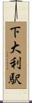 下大利駅 Scroll