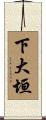 下大垣 Scroll
