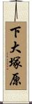 下大塚原 Scroll