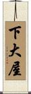 下大屋 Scroll