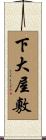 下大屋敷 Scroll