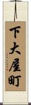下大屋町 Scroll