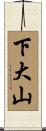 下大山 Scroll