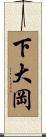 下大岡 Scroll