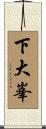 下大峯 Scroll