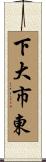 下大市東 Scroll