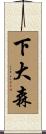下大森 Scroll