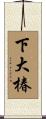 下大椿 Scroll