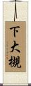 下大槻 Scroll