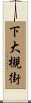 下大槻街 Scroll