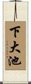 下大池 Scroll