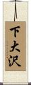 下大沢 Scroll
