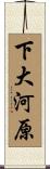 下大河原 Scroll