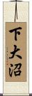 下大沼 Scroll