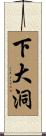 下大洞 Scroll