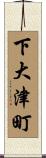 下大津町 Scroll