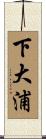 下大浦 Scroll
