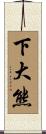 下大熊 Scroll