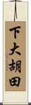 下大胡田 Scroll