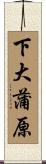 下大蒲原 Scroll