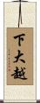 下大越 Scroll