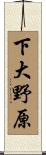下大野原 Scroll