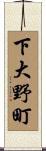 下大野町 Scroll