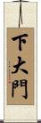 下大門 Scroll