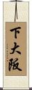 下大阪 Scroll