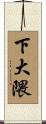 下大隈 Scroll
