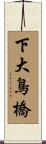 下大鳥橋 Scroll