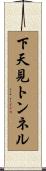 下天見トンネル Scroll