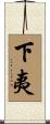 下夷 Scroll