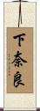 下奈良 Scroll