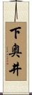 下奥井 Scroll
