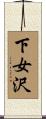 下女沢 Scroll