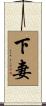 下妻 Scroll