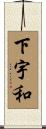 下宇和 Scroll